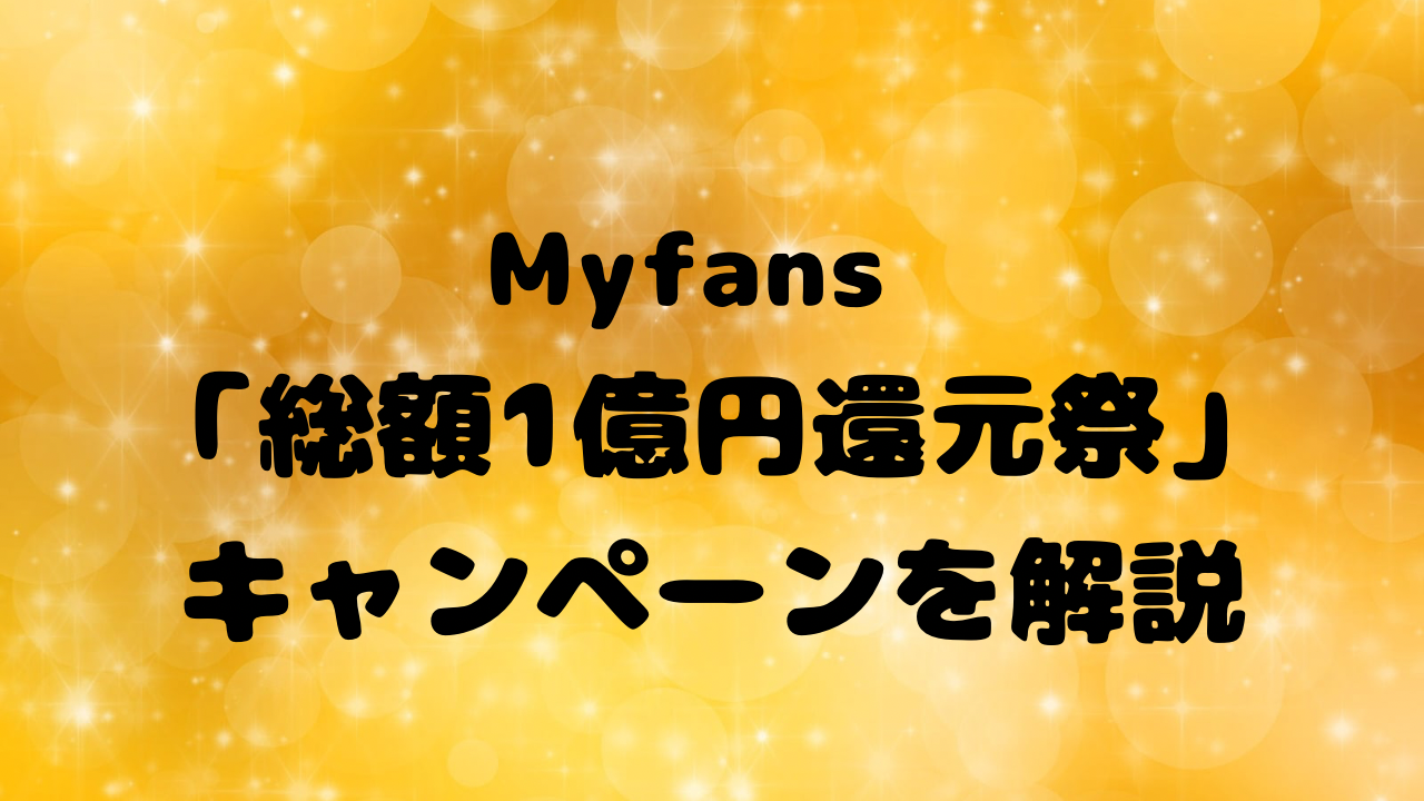MyFans「総額1億円還元祭」開催！20%還元＋手数料無料の大型キャンペーンを解説