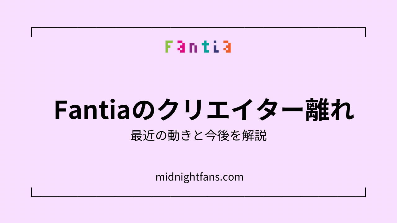 Fantiaで“クリエイター離れ”が起きている理由とは？最近の動きと今後を解説